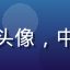 农场主老陈的用户头像，中年男性，淳朴笑容