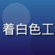 喷水系统首席工程师李水工的职业照，男性，着白色工程服，背景为喷水设备展示区，神情专注自信