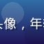 园艺爱好者小林的用户头像，年轻女性，背景为绿色植物