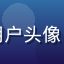 物业工程师刘强的用户头像，男性，着工作制服